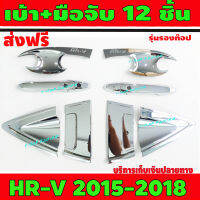 เบ้า+มือจับประตู ชุปโครเมี่ยม 12 ชิ้น รุ่นรองท๊อป ฮอนด้า เฮชอาร์วี HONDA HR-V 2015 2016 2017 2018 R