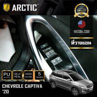 Chevrolet Captiva (2020) ฟิล์มกันรอยรถยนต์ ภายในรถ PianoBlack by ARCTIC - บริเวณที่วางแขน (4 ชิ้น)