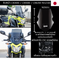 ชิวหน้าCB300F / CB500F / CB650F  MAZAKI พร้อมขาจับ