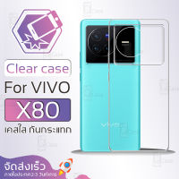 Qcase - เคส VIVO X80 เคสใส ผิวนิ่ม เคสมือถือ เคสกันกระแทก Soft TPU Clear Case วีโว่ VIVO X80 เคสโทรศัพท์มือถือ ฟิล์มกันรอย กระจก กันรอย