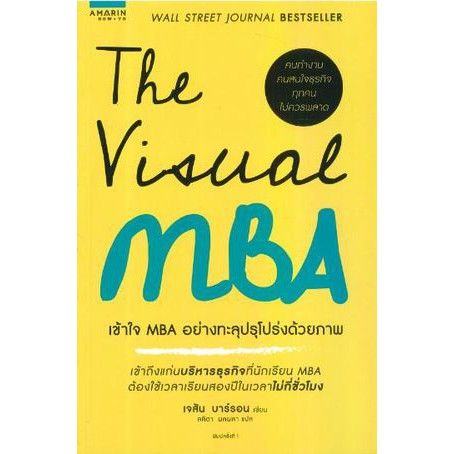 Positive attracts positive ! เข้าใจ MBA อย่างทะลุปรุโปร่งด้วยภาพ The Visual MBA หนังสือภาษาไทยมือหนึ่ง