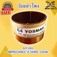 ว้อยลำโพงเบอร์64 ว้อยลำโพง64mm. 8โอห์ม ทองแดง2ชั้น 500วัตต์ ว้อยเสียงกลาง ว้อยเสียงเบส ว้อยลำโพง64มม. 500W. ว้อยลำโพง12-15นิ้ว