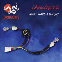 ขั้วไฟหน้า เวฟ110i ทุกปี,WAVE110i, ขั้วไฟหน้าทั้งชุด 5 ขั้ว WAVE-110i 1310-078-00 HMA