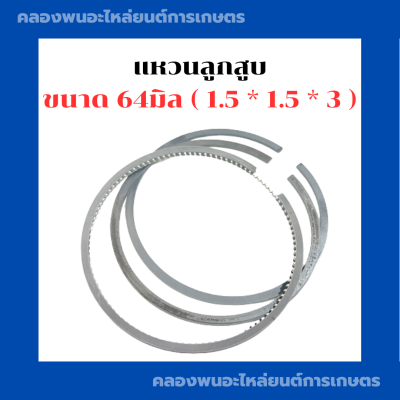 แหวนลูกสูบ ขนาด 64มิล ( 1.5 * 1.5 * 3 ) แหวนลูกสูบ64มิล แหวนสูบ3สูบ แหวนสูบ64มิล