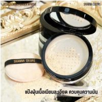 Sivanna colors velvet loose powder HF6050 แป้งฝุ่นเนื้อเนียนละเอียด คุมมัน ช่วยให้หน้าสว่าง กันน้ำ เนื้อเวลเวต