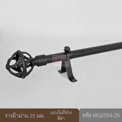 ราวผ้าม่าน รางผ้าม่าน 25 มม. รางอะลูมิเนียมสีดำ (MG2504-25)