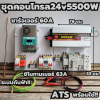 ชุดคอนโทรล24V/5500/6500/8000W(มีให้เลือก)ชุดคอนโทรล พร้อม ATS สลับไฟอัตโนมัติ ชาร์จเจอร์ MPPT 60A ชิโนทามเมอร์ 63A กันฟ้าผ่าพร้อมสายดินฟรีแท่งกราวด์