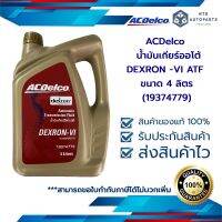 น้ำมันเกียร์ออโต้ ACDelco DEXRON -VI ATF ขนาด 4 ลิตร (19374779)