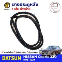 ยางขอบประตู หลัง-ซ้าย Nissan Cedric 330 1975-79 นิสสัน เซดริค ยางประตู ยางซีลประตูรถ คุณภาพดี ส่งไว