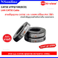 สายนำสัญญาณภายในและภายนอกอาคาร 100 เมตร CAT5E UTP100 (ECO) Hi-view