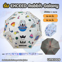 ร่มกอล์ฟ Exceed แบบหนา 2 ชั้น ลาย Rabbit Galaxy (UME009) มีขนาด 30 และ 34 Exceed Golf Umbrella สินค้ามีพร้อมส่งในไทย