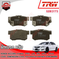 TRW ผ้าเบรคหลัง HONDA ACCORD (G4),(G5),(G6),(G7) 90-07/ CIVIC(DIMENSION) 00-05 /CIVIC FD 06-12 / CRV (G1)