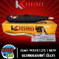 ท่อผ่า WAVE125i NEW มอก แท้ 100% KMAN,K-MAN คอสแตนเลสแท้ เกรด AAA เสียงเพราะ คอ 26 มิล