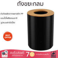 "ถังขยะกลม ขนาด 4.5L สีดำ/ขาว "ถังขยะทรงกลม รูปทรงเรียบง่าย ทันสมัย