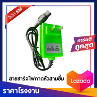 สายชาร์จไฟฉายคาดหัวสามยิ้ม สายชาร์จสามยิ้ม ที่ชาร์จเเบตไฟคาดหัวยี่ห้อ 3 ยิ้ม อุปกรณ์ชาร์จ สามยิ้มสายคู่