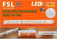 หลอดไฟนีออนพร้อมราง LED T8 ชุดหลอดไฟ LED พร้อมราง หลอดไฟ led แบบสั้น ฟลูเซ็ทหลอดไฟ LED ชุดหลอดไฟ led บ้าน T8 9W FSL (ขาบิดล็อก) แสงวอร์มไวท์ (10ชุด)