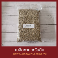 เมล็ดทานตะวัน ดิบ กระเทาะเปลือก 500 กรัม Raw Sunflower Seed Kernel 500 g