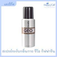 สเปรย์ระงับกลิ่นกาย กิฟฟารีน สเปรย์ระงับกลิ่นกาย จีโอ | Giffarine Geo Deodorant Spray