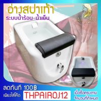 footbath อ่างสปาเท้า  พร้อมไฟ LED 7 สี รองรับระบบน้ำร้อน น้ำอุ่น อ่างนวดเท้า บำบัด น้ำวน  ต่อท่อแยก