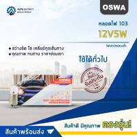 ?OSWA หลอดไฟ 103 12V5W ไฟหน้าปัทม์แบบขั้ว จำนวน 1 กล่อง 10 ดวง?