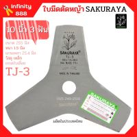 ใบมีดตัดหญ้า ใบมีดเครื่องตัดหญ้า 3 แฉก (3 ฟัน) / 8 แฉก (8 ฟัน) SAKURAYA 10 นิ้ว TJ-3 / TJ-8