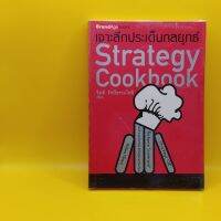 ​เจาะ​ลึกประเด็น​กลยุทธ์​  Strategy Cookbook โดย BrandAgebooks เหมาะกับ นักการขาย นักธุรกิจ ผู้ประกอบการ SME