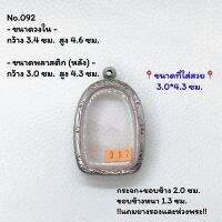 092 ตลับพระ กรอบพระสแตนเลสลายไทย พระเปิม หรือพิมพ์ใกล้เคียง ขนาดวงใน 3.4*4.6 ซม. ขนาดใส่สวย 3.0*4.3 ซม. หรือขนาดพระที่ใกล้เคียง