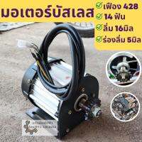 มอเตอร์บัสเลส หัวสเตอร์ 48v1500w,60v1500w 3000rpm หัวเสตอร์ 428 14ฟัน พร้อนฐานเหล็กหนา เเข็งเเรง ทนทาน พร้อมส่ง