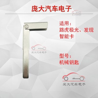 Suitable for Land Rover Aurora discovery smart card small key range rover key mechanical key Land Rover mechanical key blank