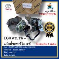 EGR ครบชุด + แว๊กก่ำเทอร์โบ แท้ 25800-0L020 ยี่ห้อ TOYOTAรุ่น TIGER D4D/VIGO ทุกรุ่น(1KD,2KD) ผู้ผลิต DENSO