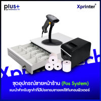 ชุดอุปกรณ์ขายหน้าร้าน เหมาะสำหรับร้านมินิมาร์ท ขายส่ง ขายปลีก (POS System Ready to Sale)