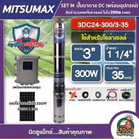 MITSUMAX ?? ชุดเลือก ปั๊มบาดาล DC 300W รุ่น 3DC24-300/3-35 บ่อ3นิ้ว น้ำออก1 1/4นิ้ว  พร้อมอุปกรณ์+ แผงโซล่าเซลล์ 1 แผง มิตซูแม็กซ์ ปั๊มน้ำ บาดาล