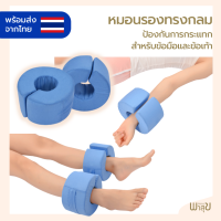 หมอนรองข้อมือ ข้อเเท้า สำหรับผู้ที่มีปัญหาเรื่องแขน ข้อมือ ขา เข่า ข้อเท้า ผู้ที่เข้าเฝือก ผู้พักฟื้นหลังผ่าตัด ผู้สูงอายุและผู้ป่วย