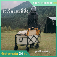 ☘️Graph Furniture☘️รถเข็นของ รถเข็น Camping car รถเข็นตั้งแคมป์ รถเข็นของของ รถเข็นพับได้ รถเข็นพกพา รถเข็นแคมป์ปิ้ง น้ำหนักเบา พกพาสะดวก