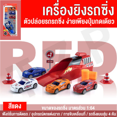 LINPURE โมเดลรถเหล็ก รถเหล็กรถของเล่น รถของเล่นพร้อมเครื่องปล่อยรถ ขนาด1:64 ของเล่นสำหรับเด็ก ของเล่นราคาถูก สินค้าพร้อมส่งจากไทย