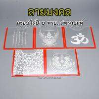 กรอบป้ายภาษี พรบ ลายมงคล เสริมดวง อะคริลิคหนา2มิล ที่ใส่พรบ. ติดรถยนต์