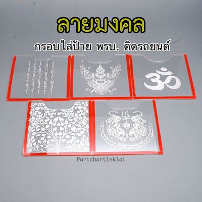 กรอบป้ายภาษี พรบ ลายมงคล เสริมดวง อะคริลิคหนา2มิล ที่ใส่พรบ. ติดรถยนต์