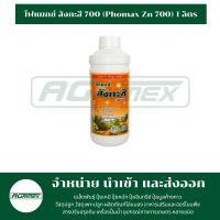 โฟแมกซ์ สังกะสี 700 (Phomax Zn 700) 1 ลิตร