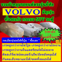 ผ้าคลุมรถvolvoตรงรุ่นมีทุกโฉมปีชนิดดีพรีเมี่ยมทนทานที่สุดในเวป