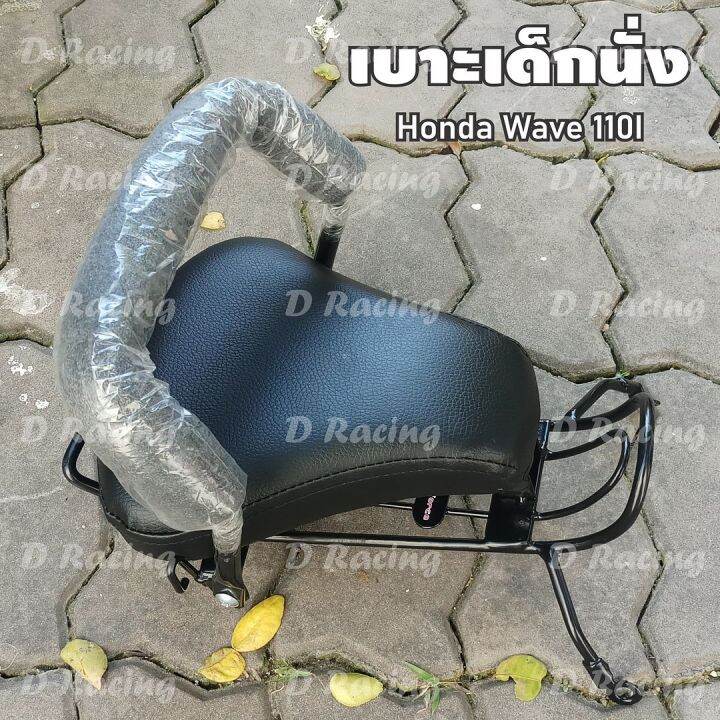 เบาะนั่งเด็ก-ติดมอเตอร์ไซค์-สำหรับใส่รถฮอนด้า-รุ่นปี2009-2018-honda-wave110i