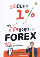 Bundanjai (หนังสือการบริหารและลงทุน) วิธีเป็นคน 1 ที่ทำกำไรสูงสุดจาก Forex เข้าใจง่าย มือใหม่ก็สามารถทำตามได้