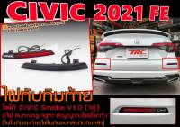 CIVIC 2021 FE ไฟทับทิมท้าย โลโก้CIVIC Smoke V1.0 มีไฟ Running light สัญญาณไฟเลี้ยววิ่ง [ไฟในกันชนท้าย,ไฟในกันชนหลัง,ทับทิมหลัง]