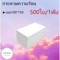 สุดพิเศษ ขายส่ง กระดาษความร้อน สติ๊กเกอร์ 100x150 (500 แผ่น/1 พับ) label sticker กระดาษปริ้นบาร์ ไม่ใช้หมึก กันน้ำกันน้ำมัน Wow สุด