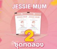 (พร้อมส่ง+ส่งฟรี+ส่งเร็ว) ผลิตภัณฑ์กู้น้ำนมแม่ Jessie Mum สารสกัดจากธรรมชาติ ปลอดภัยทั้งแม่และลูก ขนาด 2 ชุดทดลอง