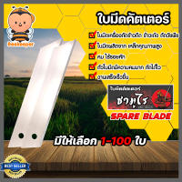 ใบมีดตัดข้าวดีด(ซามูไร) จำนวน 1-100 ใบ ผลิตจากเหล็ก SK5 ใบตัดข้าว ใบคัตเตอร์ ใบมีดเครื่องตัดข้าวดีด ใบมีดคัตเตอร์ ใบมีดตัดข้าวดีด คัตเตอร์