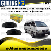 ผ้าเบรกหน้า TOYOTA HIACE (LH125) หลังคาสูง 2.5D, 2.8D ปี 1997-2000 (1 คู่)/GIRLING