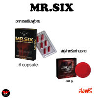 ส่งฟรี Mr.SIX SOAP สบู่ที่ดูแลผู้ชายโดยเฉพาะ+MR.SIX ผลิตภัณฑ์เสริมอาหาร สำหรับผู้ชาย 1 กล่อง มี 6 CAPSULE ไม่ระบุชื่อหน้ากล่อง