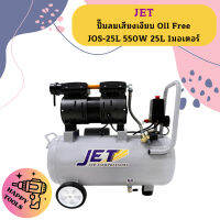 Jet ปั๊มลมเสียงเงียบ Oil Free JOS-25L 550W 25L 1มอเตอร์