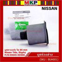 (ราคา/1 ชิ้น)***ราคาพิเศษ*** บู๊ท คานหลังแท้ Nissan Tiida C11, Sylphy B17 ลูกใหญ่, ความโต 65มม.  P/N : 55045-ED500 สินค้าคุณภาพ (พร้อมจัดส่ง)