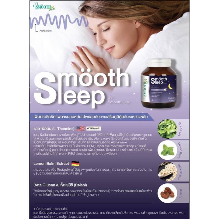 แพ็ค-2-smooth-lleep-by-smooth-life-10-เม็ด-หลับลึก-ปรับคลื่นสมอง-ผ่อนคลาย-เพิ่มประสิทธิภาพการนอน
